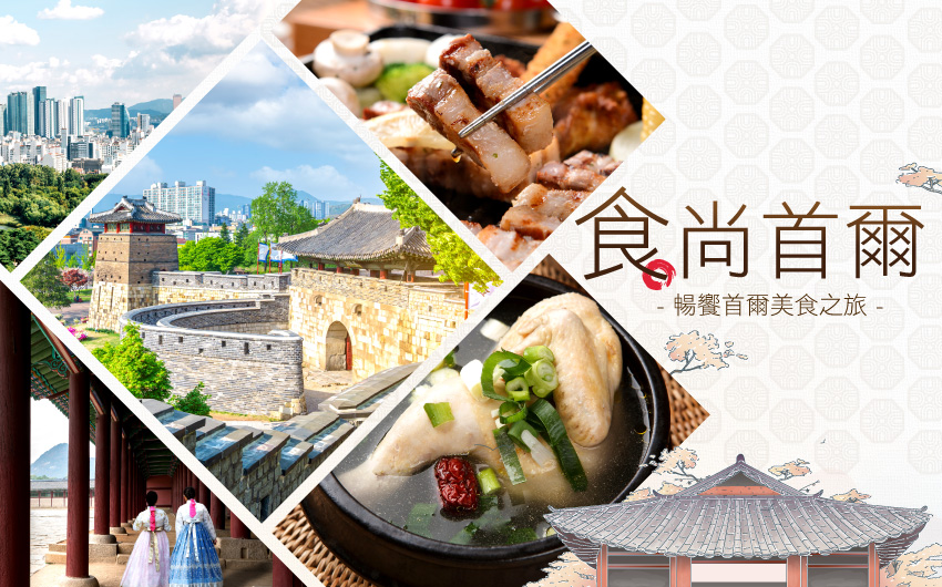 食尚首爾 首爾旅遊